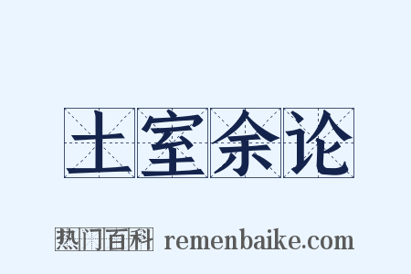 土室余论是什么意思的图片